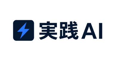 実践AI